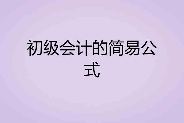 初级会计的简易公式