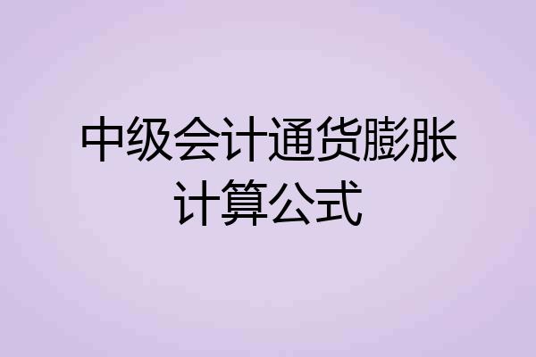 中级会计通货膨胀计算公式