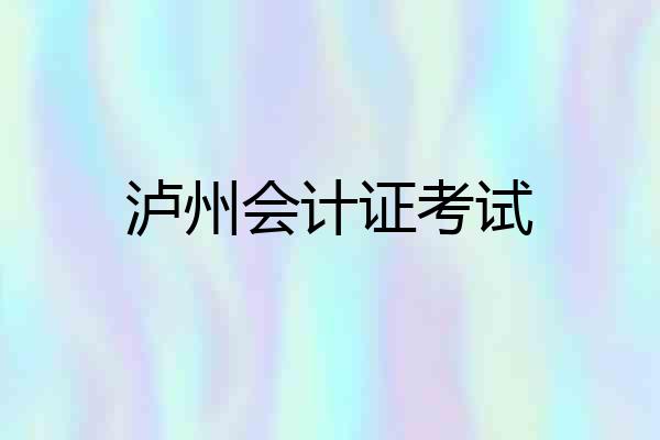 泸州会计证考试