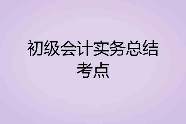 初级会计实务总结考点