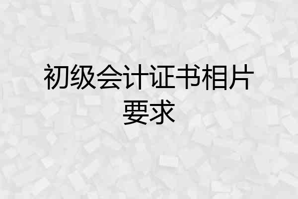 初级会计证书相片要求