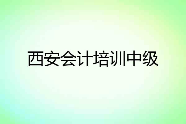 西安会计培训中级