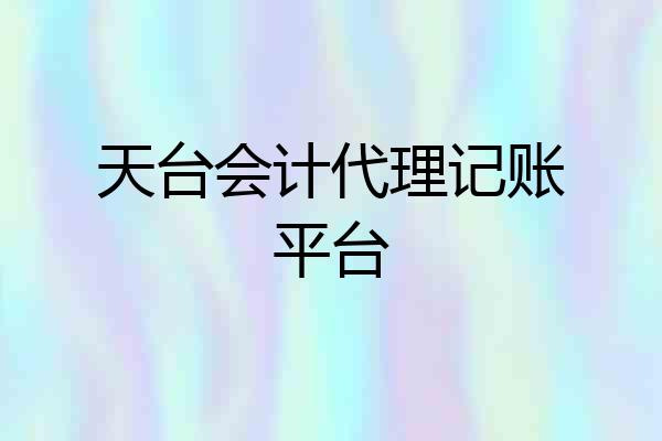 天台会计代理记账平台