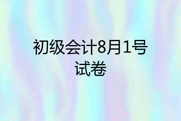 初级会计8月1号试卷