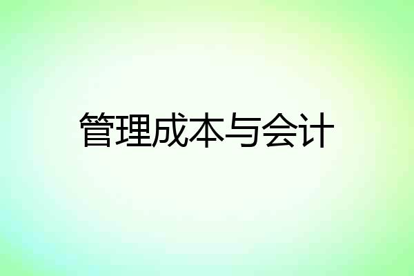 管理成本与会计