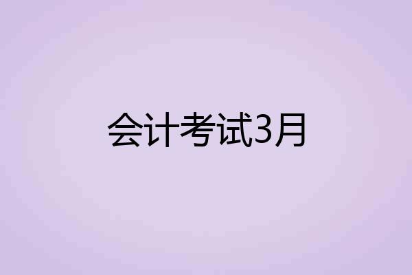 会计考试3月