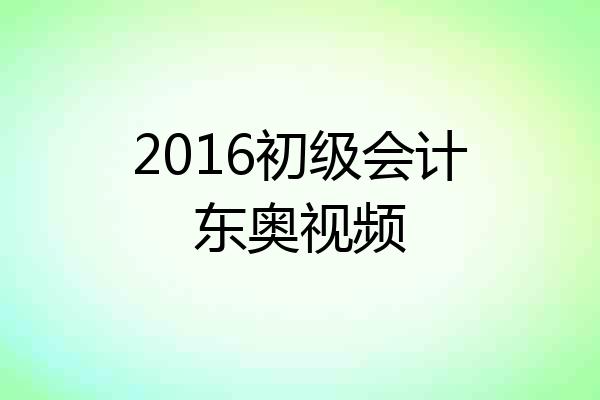 2016初级会计东奥视频