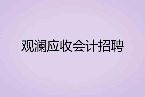 观澜应收会计招聘