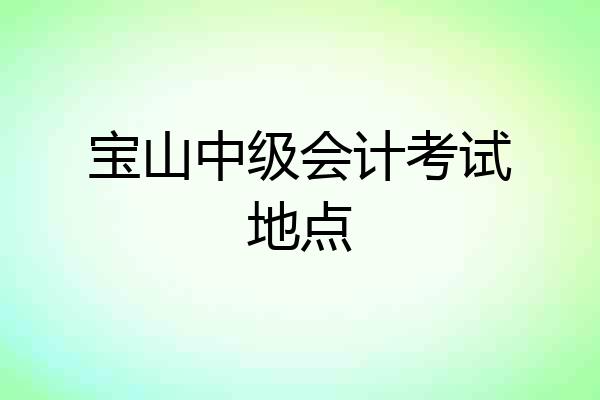 宝山中级会计考试地点