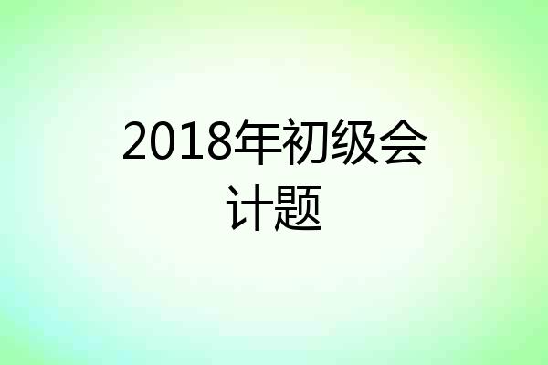 2018年初级会计题