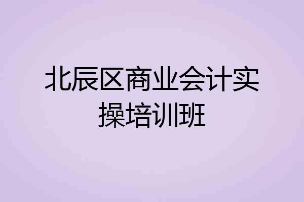 北辰区商业会计实操培训班