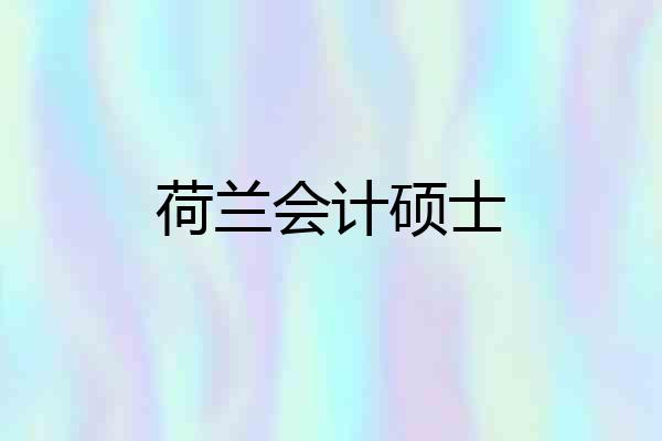 荷兰会计硕士