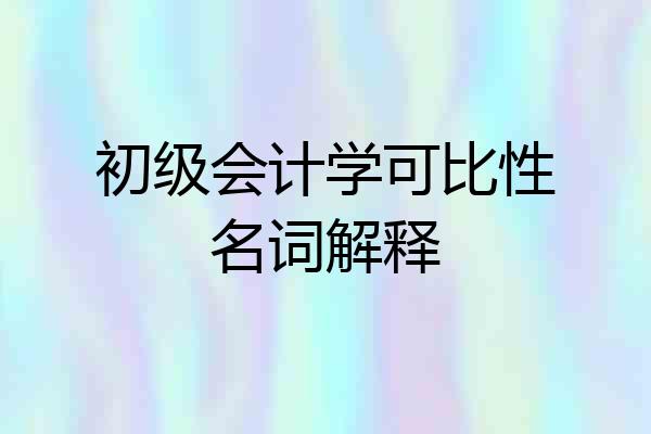 初级会计学可比性名词解释