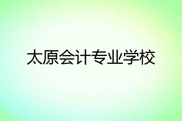 太原会计专业学校