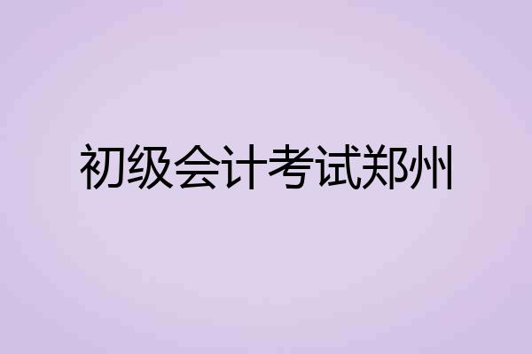 初级会计考试郑州