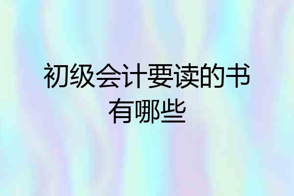 初级会计要读的书有哪些