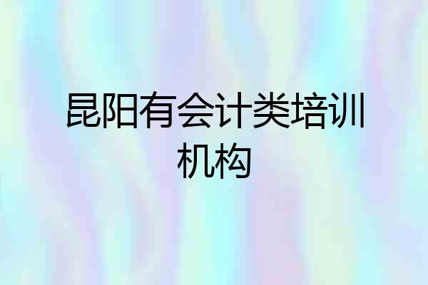 昆阳有会计类培训机构