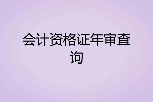 会计资格证年审查询