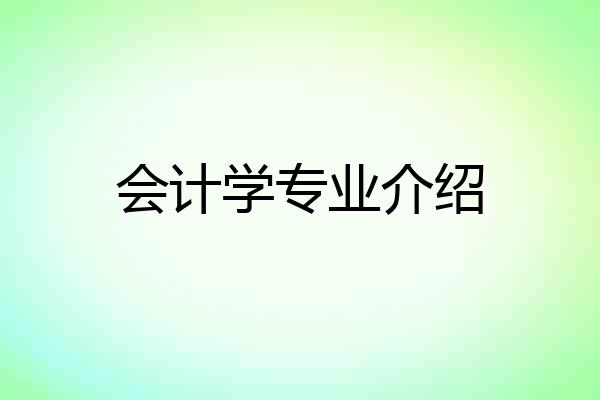 会计学专业介绍