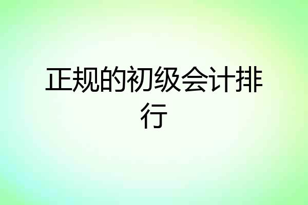 正规的初级会计排行