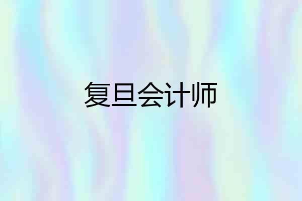 复旦会计师