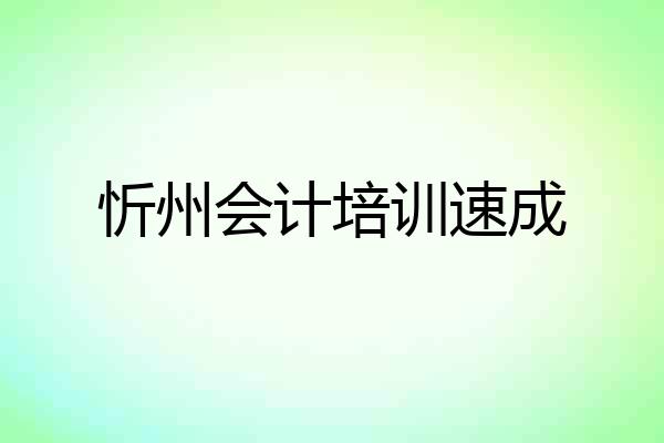 忻州会计培训速成