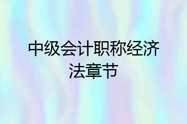 中级会计职称经济法章节