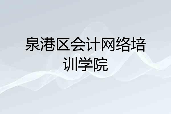 泉港区会计网络培训学院