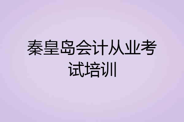 秦皇岛会计从业考试培训