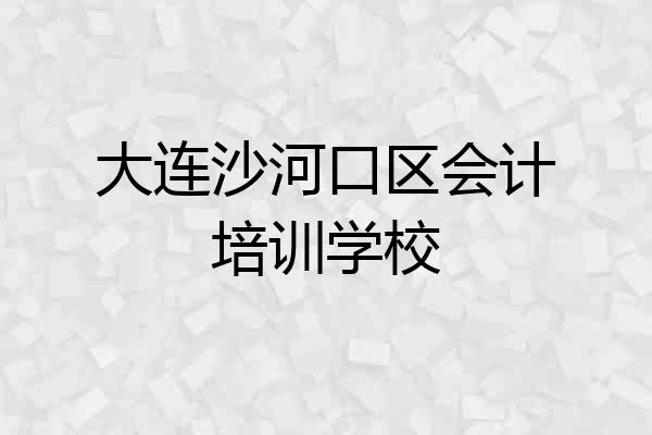 大连沙河口区会计培训学校
