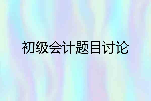初级会计题目讨论