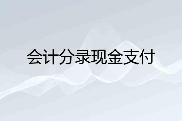 会计分录现金支付