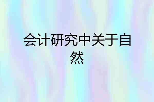 会计研究中关于自然