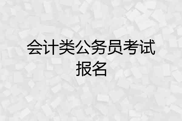 会计类公务员考试报名