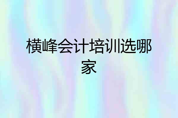 横峰会计培训选哪家