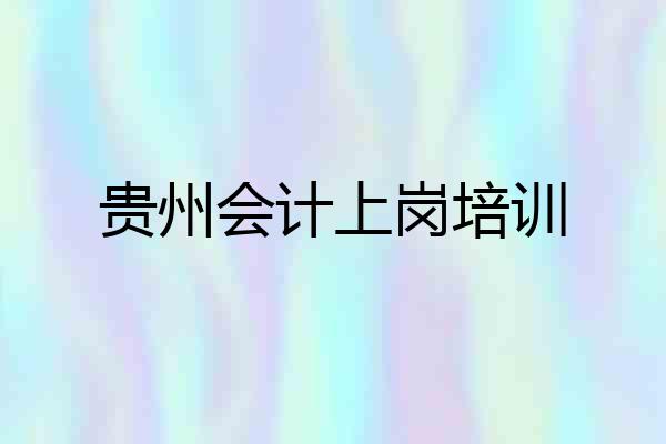 贵州会计上岗培训