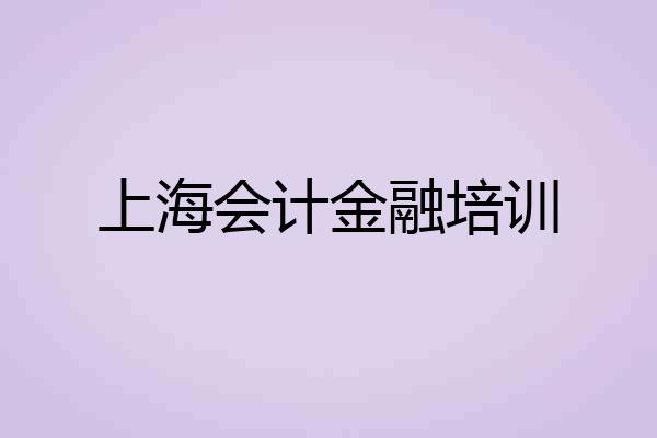 上海会计金融培训