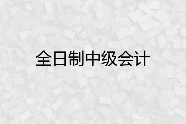全日制中级会计
