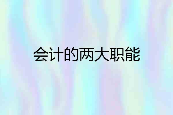 会计的两大职能