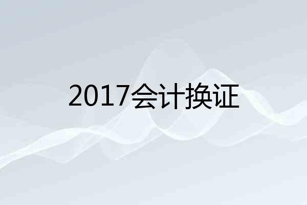 2017会计换证