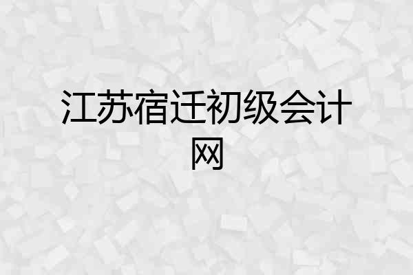 江苏宿迁初级会计网