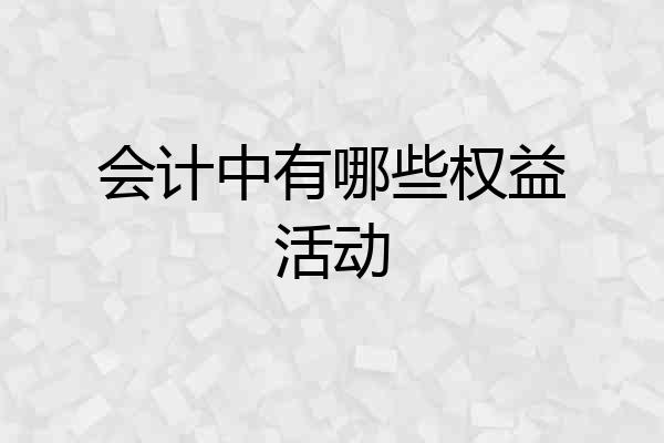 会计中有哪些权益活动