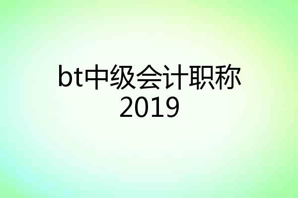 bt中级会计职称2019