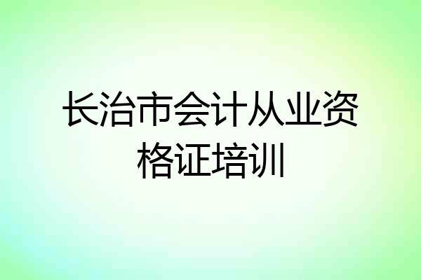 长治市会计从业资格证培训