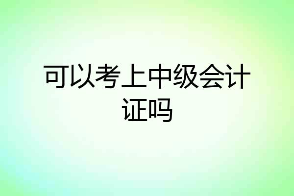 可以考上中级会计证吗