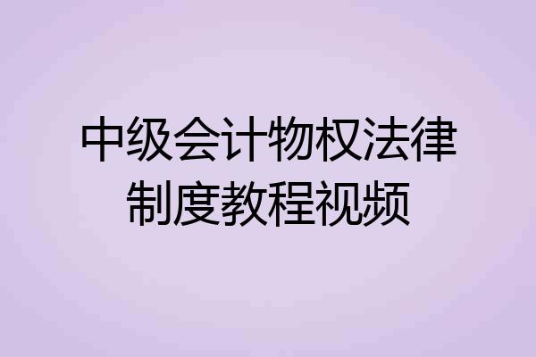 中级会计物权法律制度教程视频