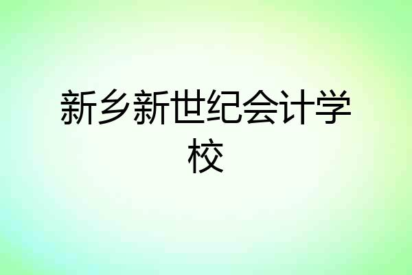 新乡新世纪会计学校