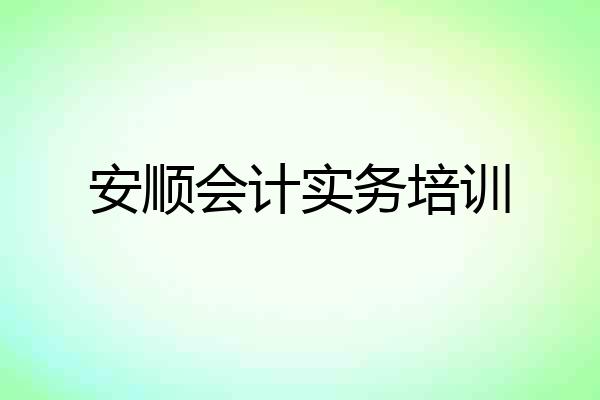 安顺会计实务培训