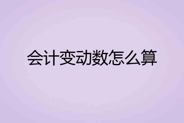 会计变动数怎么算