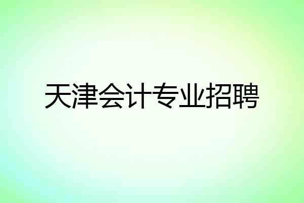 天津会计专业招聘
